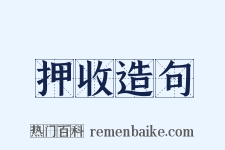 押收造句是什么意思的图片